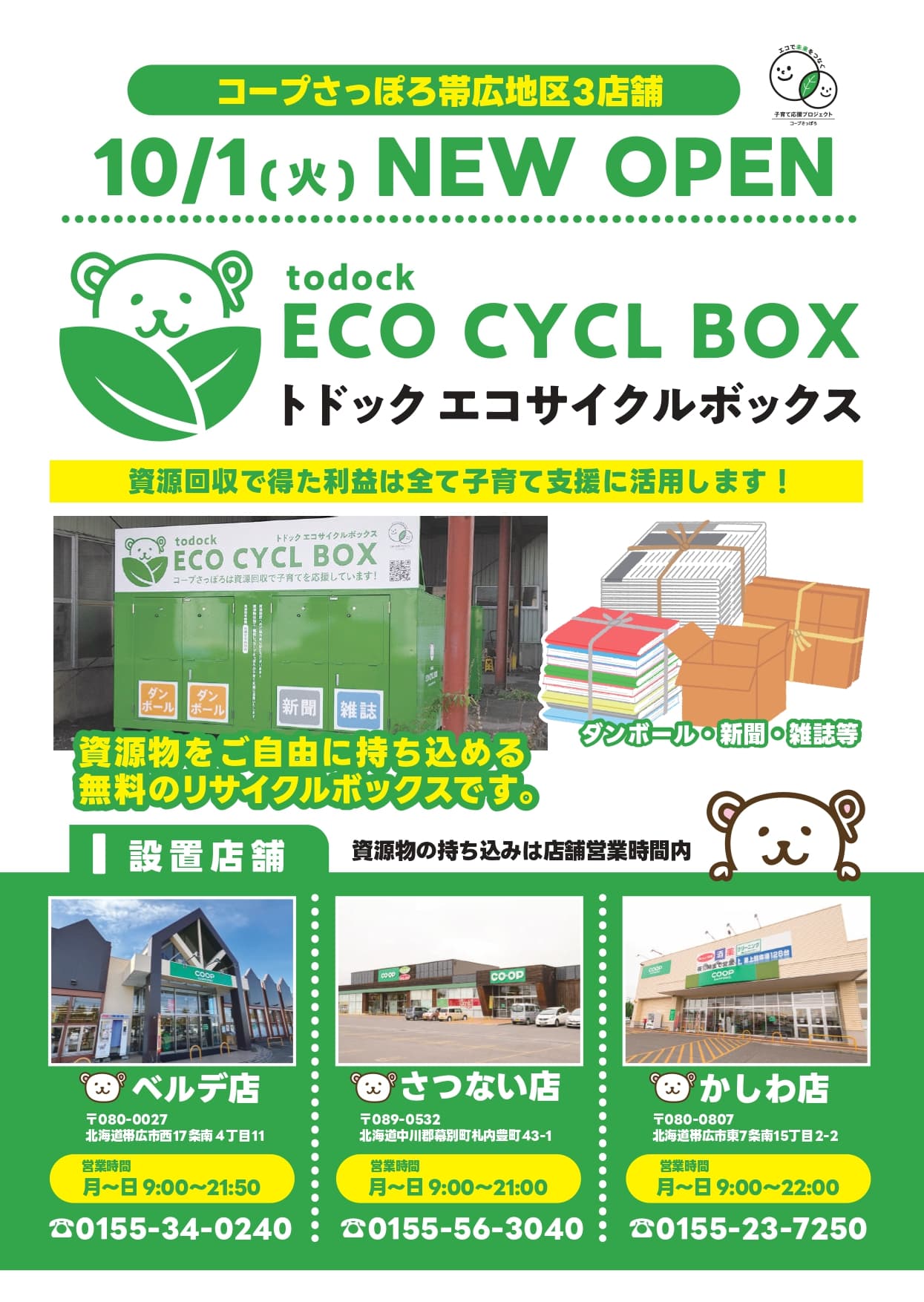 「トドックエコサイクルボックス（古紙回収ボックス）」 帯広地区3店舗で10月1日オープン