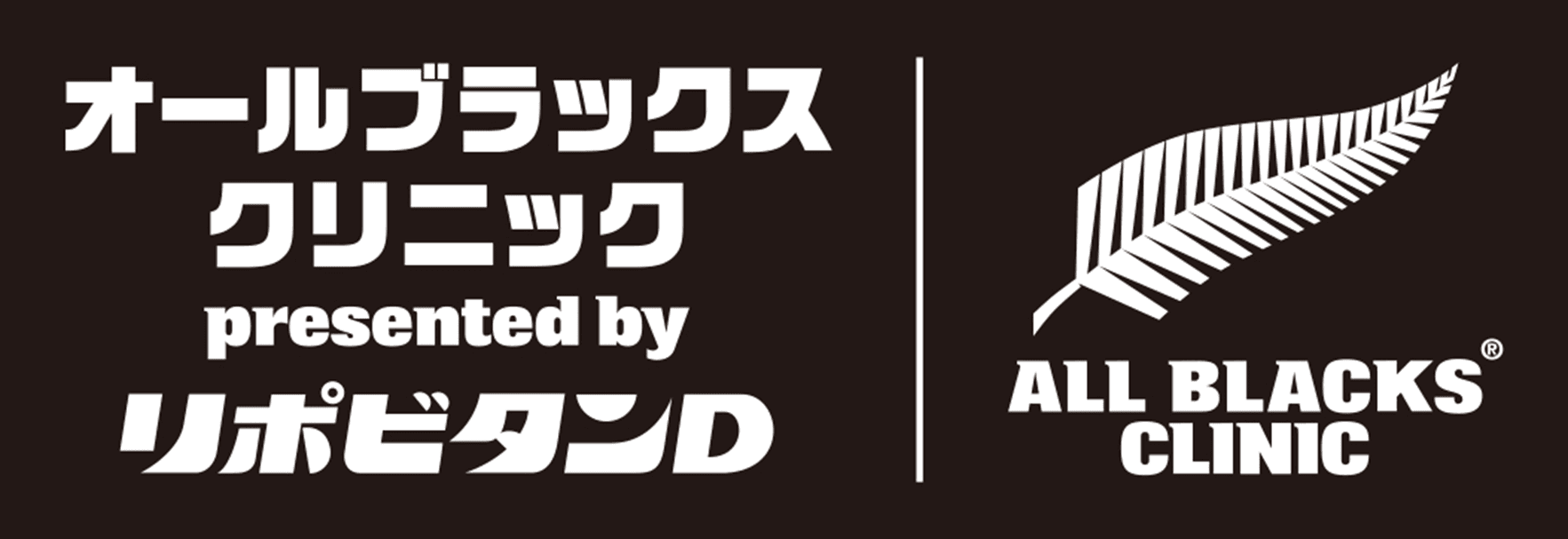 「オールブラックス ラグビークリニック presented by リポビタンＤ」 実施のお知らせ