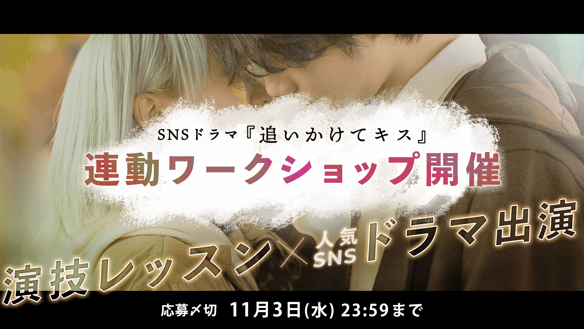 SNSドラマ『追いかけてキス』連動ワークショップ開催！演技を学び「これからのキス」を探す物語にあなたも参加してみませんか？