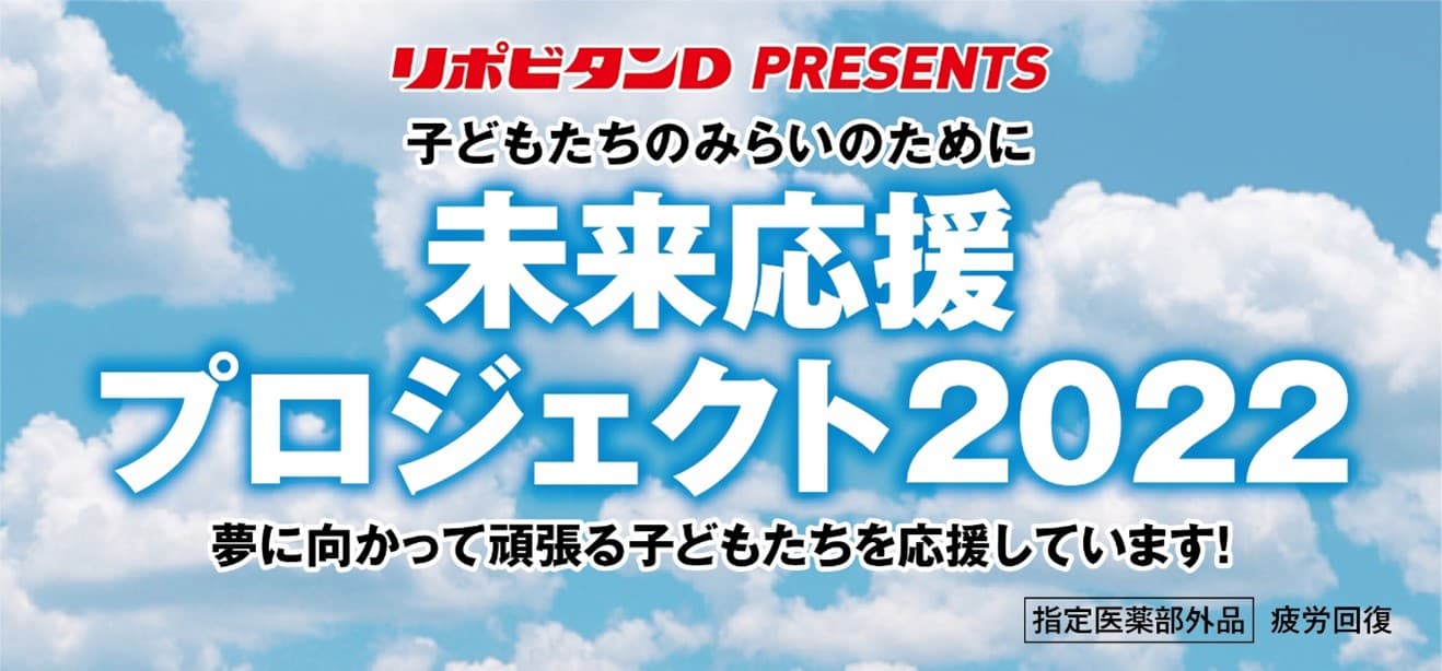 「子どもたちのみらいのために　未来応援プロジェクト２０２２」を実施！