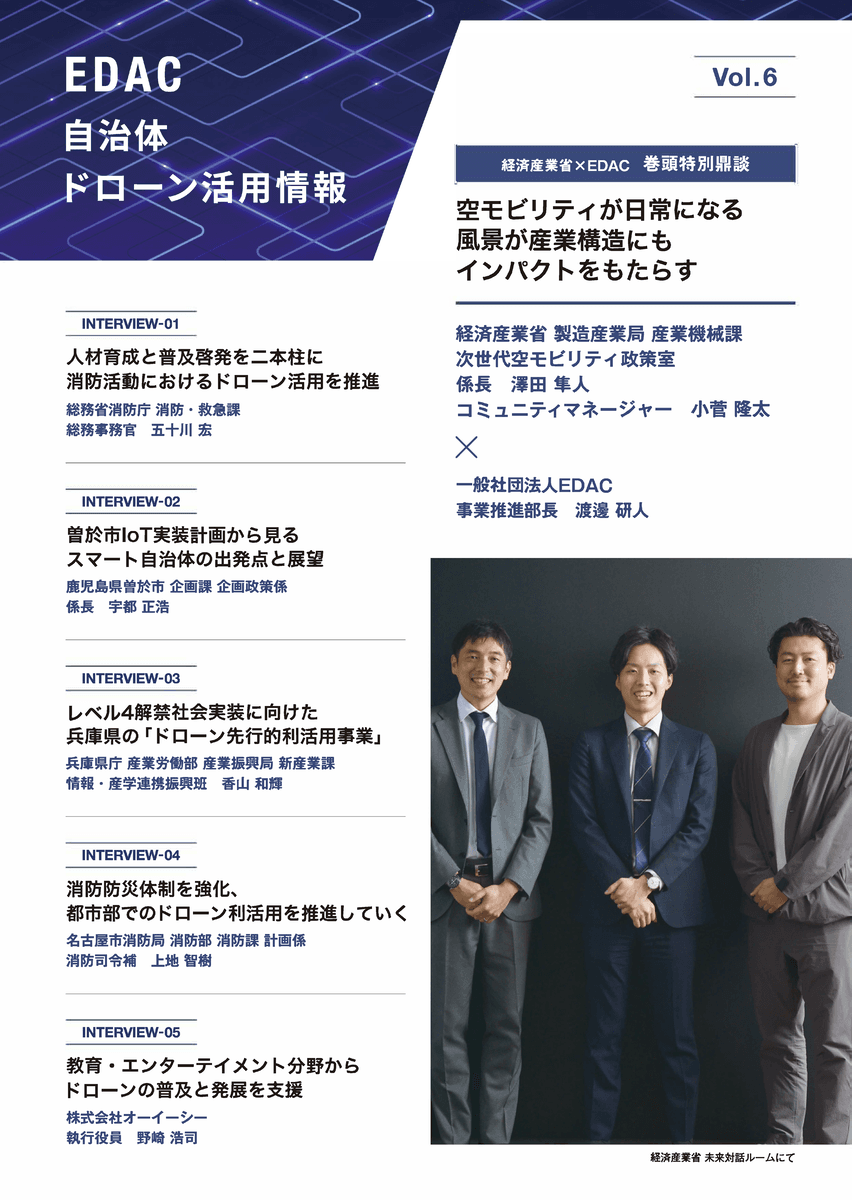 【会報誌Vol.6発刊のお知らせ】EDAC会報誌「EDAC自治体ドローン活用情報 Vol.6」を刊行いたしました。