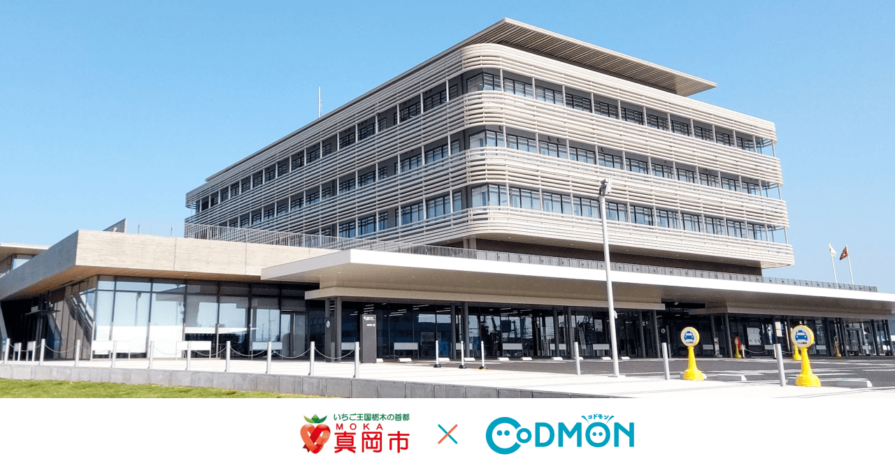 コドモン、栃木県真岡市の公立保育所において 保育・教育施設向けICTサービス「CoDMON」導入