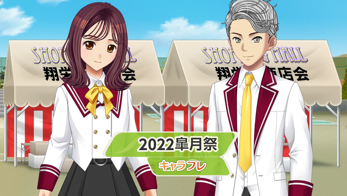 学園生活コミュニティ「キャラフレ」｜春の学園祭『2022皐月祭』のお知らせ