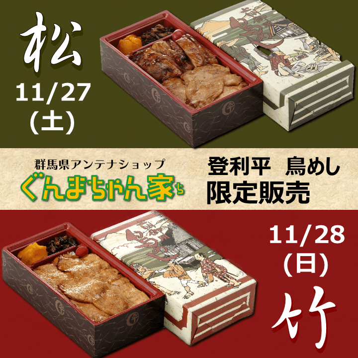 ぐんまちゃん家にて登利平鳥めし限定販売！11/26まで事前予約受付中！