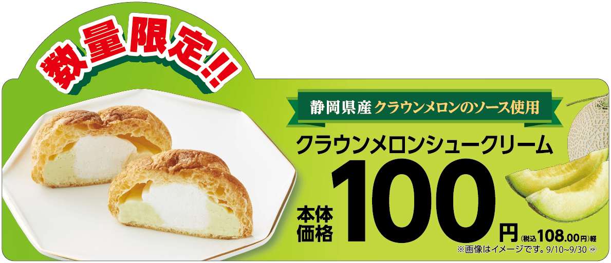 こだわりのフレーバーシュークリーム第２弾！ 「クラウンメロンシュークリーム」 ９月１０日（火）新発売