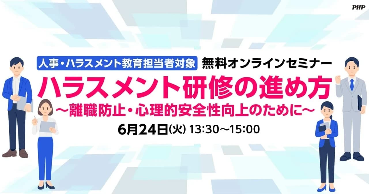 ハラスメント研修から「辞めない職場づくり」へ。人事部門向けに無料オンラインセミナーを6/24(火)に緊急開催