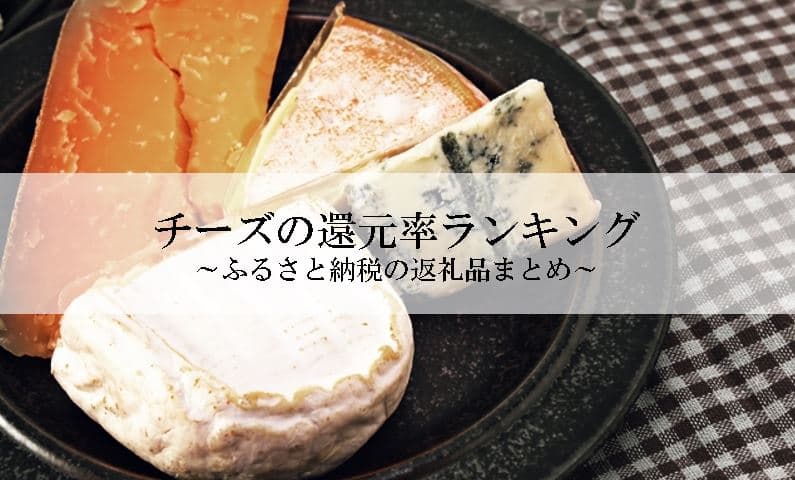 【2023年11月版】ふるさと納税でもらえるチーズの還元率ランキングを発表