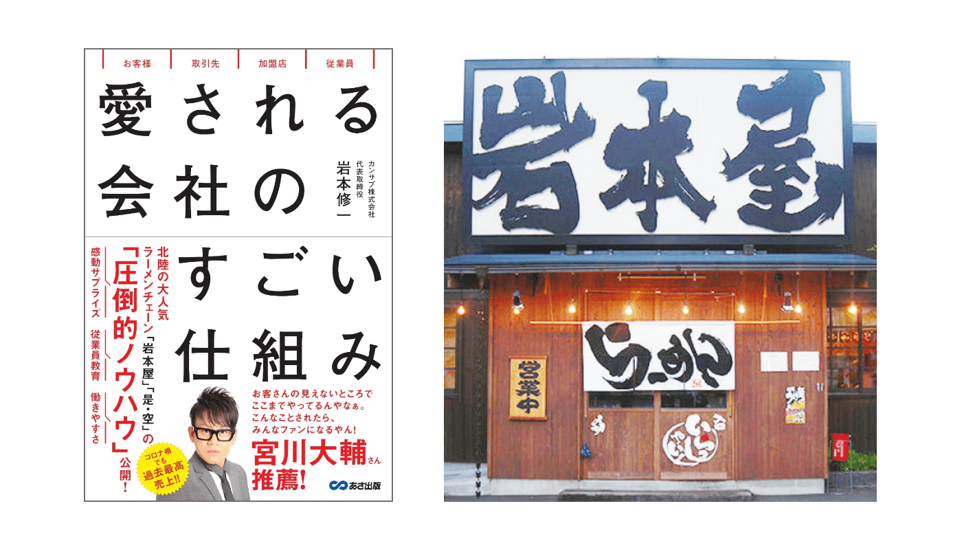 【福井、石川、富山で全32店舗展開！人気ラーメンチェーンのノウハウを大公開】岩本修一著『愛される会社のすごい仕組み』2023年4月25日刊行