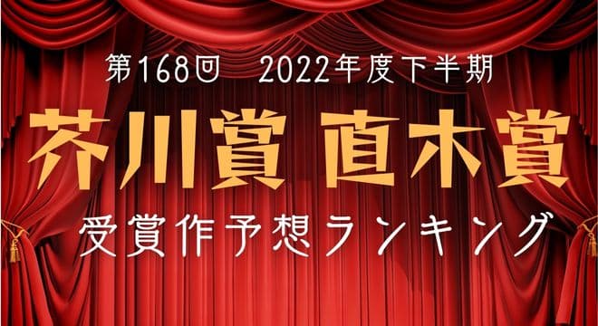 第168回「芥川賞・直木賞」（2022年下半期）受賞予想ランキングを話題の本.comで発表！