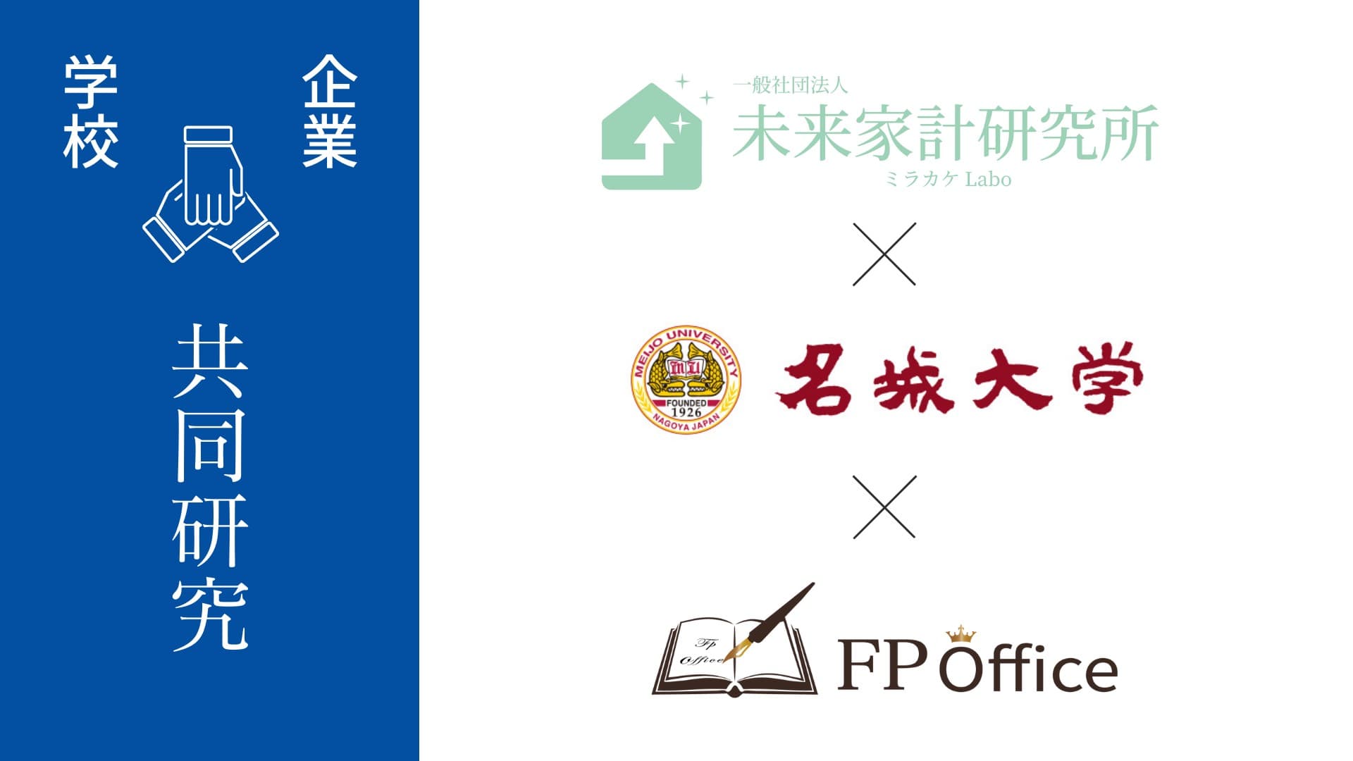 「FP Office」を運営するライフコンサルティング株式会社と一般社団法人未来家計研究所、ライフプランニング研究分野で業務提携を締結