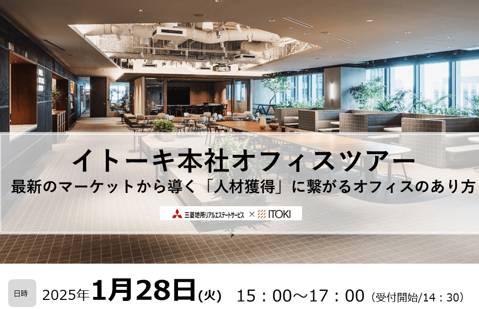 2025年1月28日（火）三菱地所リアルエステートサービス×イトーキ『オフィスツアー＆オフィス戦略セミナー』開催！