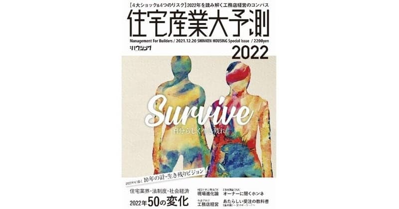 【住宅業界関係者必読！】2022年に描くビジョンとは 業界を読み解く『住宅産業大予測2022』予約承り中！