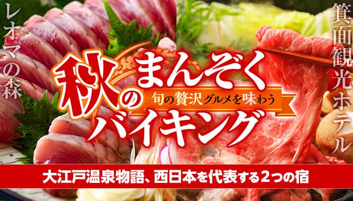 紅葉鑑賞なら【箕面観光ホテル】、食欲の秋なら【ホテルレオマの森】。感染症対策徹底の大江戸温泉物語で秋の楽しみを満喫する旅を。