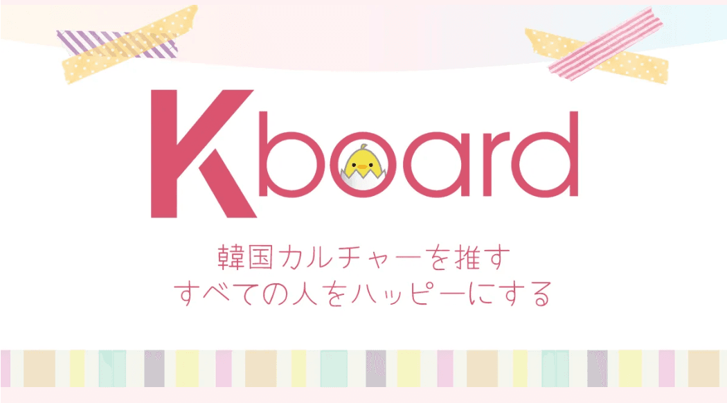 韓国情報エンタメサイト Kboard　サイトリニューアルを記念したプレゼントキャンペーンを開催！7月3日（水）ひる3時エントリー受付開始