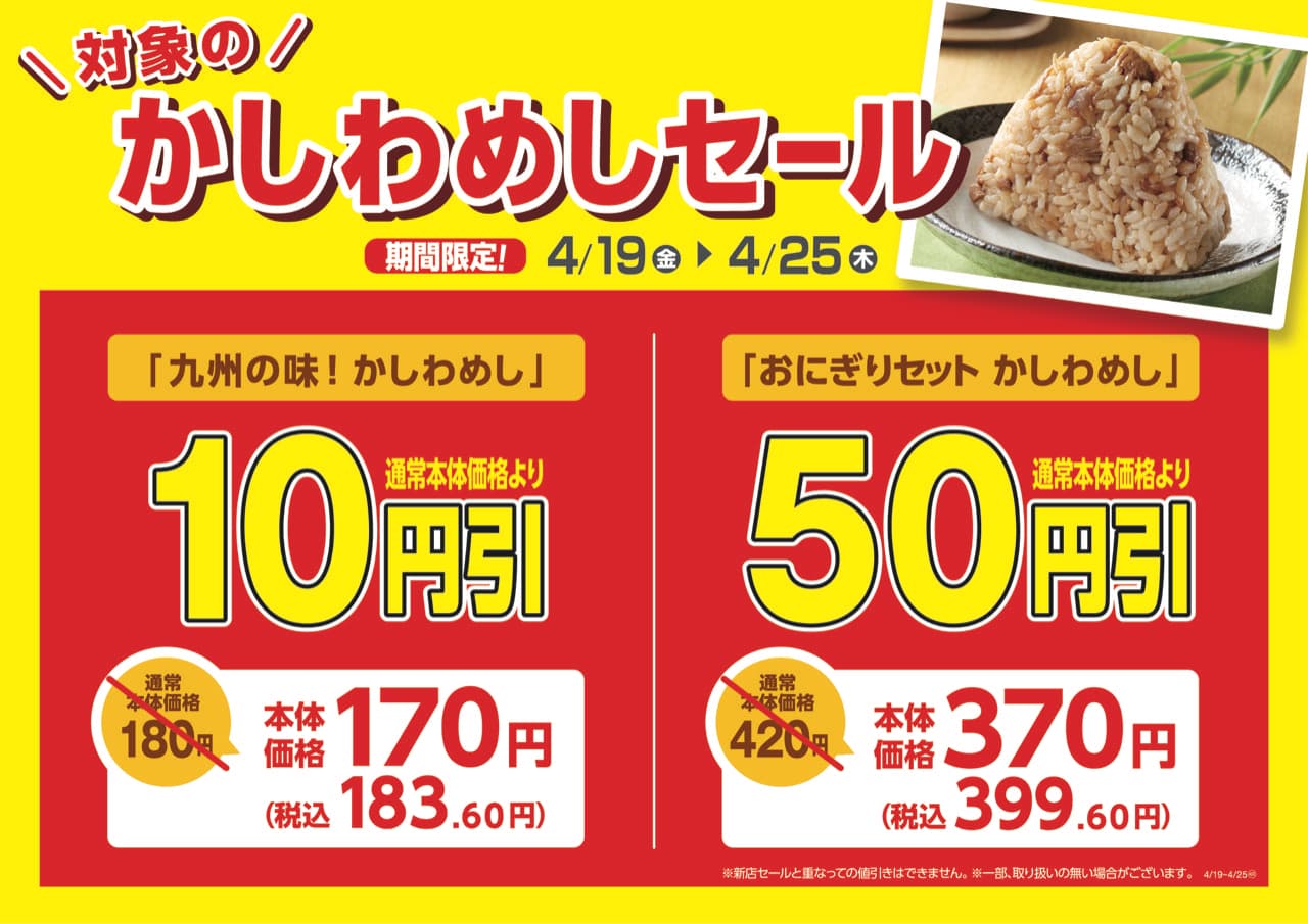 春の行楽のお供に！人気のファストフードのおトクなセール 「九州の味！かしわめし」１０円引　 「おにぎりセット　かしわめし」５０円引 「クランキーチキンうま塩味」「クランキーチキン辛旨味」２０円引 ４月１９日（金）～４月２５日（木）