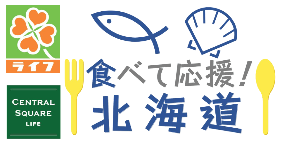 【産地応援企画】みんなで食べよう！「食べて応援！北海道」キャンペーンを首都圏ライフで開催！