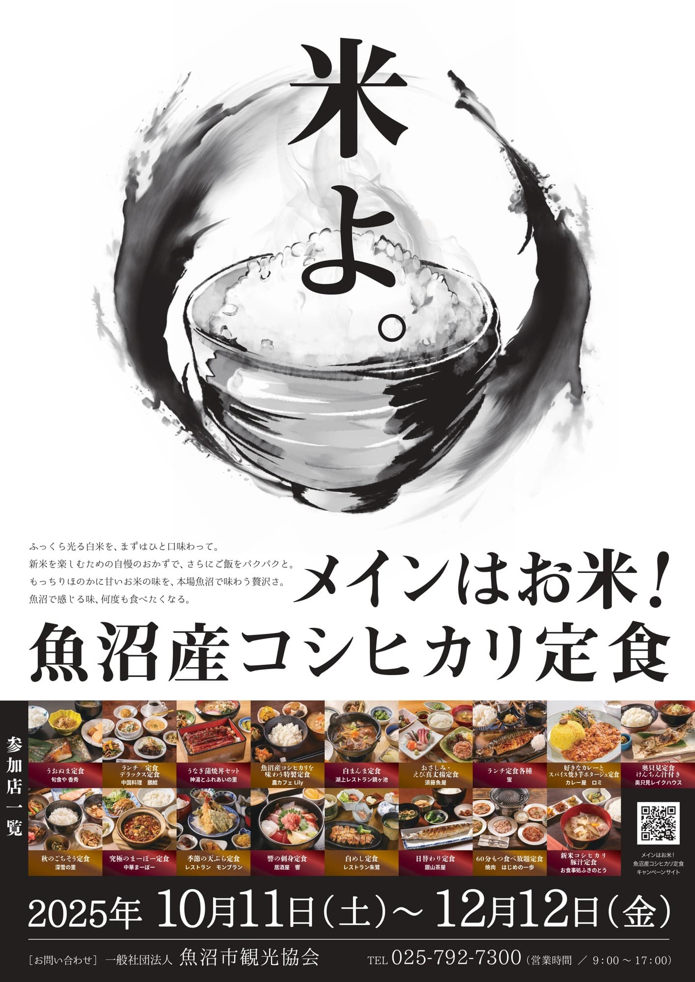 日本一のブランド米を堪能!「メインはお米!魚沼産コシヒカリ定食」10月11日から魚沼市内17店舗で提供開始