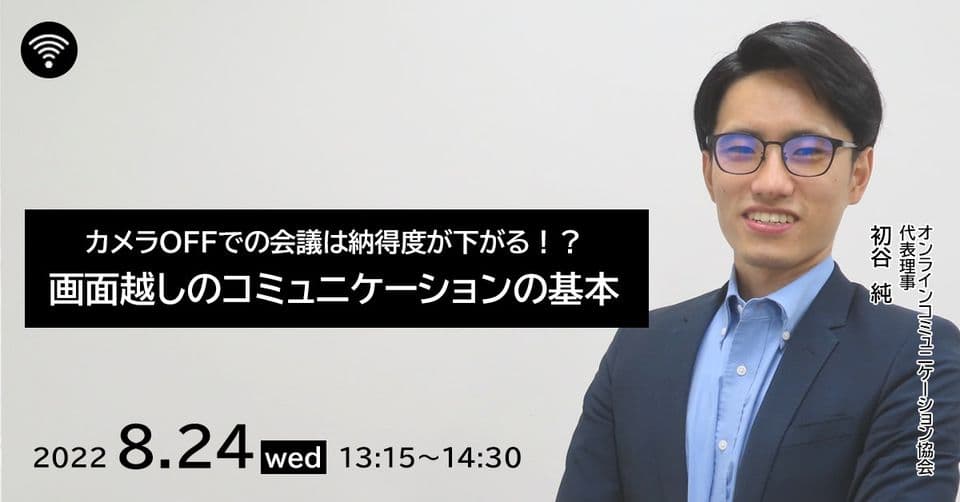 カメラOFFでの会議は納得度が下がる！？「画面越しのコミュニケーションの基本」無料セミナー開催