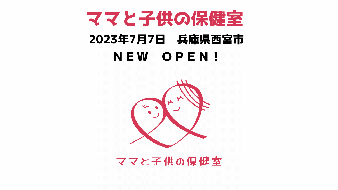 『ママと子供の保健室』　２０２３年７月７日　兵庫県西宮市に　ＮＥＷ ＯＰＥＮ！