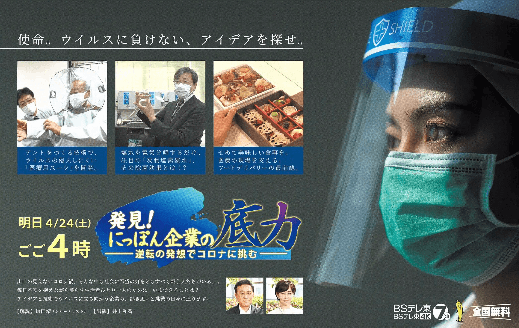 【ＢＳテレビ東京で紹介されます】農業施設専門メーカー開発の“水と塩だけ”でつくる次亜塩素酸水「クリーン・リフレ」