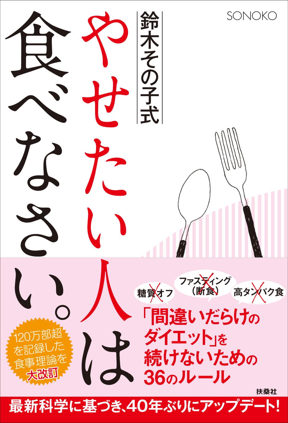 令和版「鈴木その子式やせたい人は食べなさい。」1月20日発売！【SONOKO】