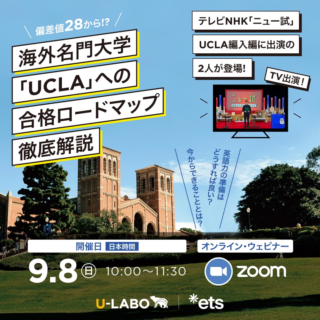 2024/9/8、U-LABOとETS Japan共催のオンラインセミナー『海外名門大学「UCLA」への合格ロードマップ徹底解説』を開催！