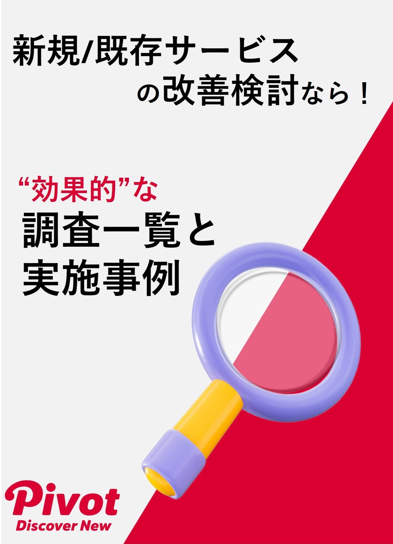 【UI改善のお役立ち情報】“効果的”な調査一覧と実施事例を無料公開