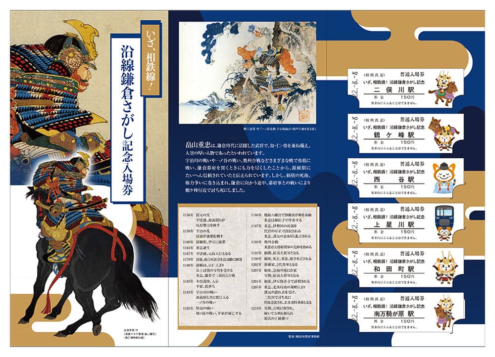 「いざ、相鉄線！ 沿線鎌倉さがし記念入場券セット」を販売【相模鉄道】