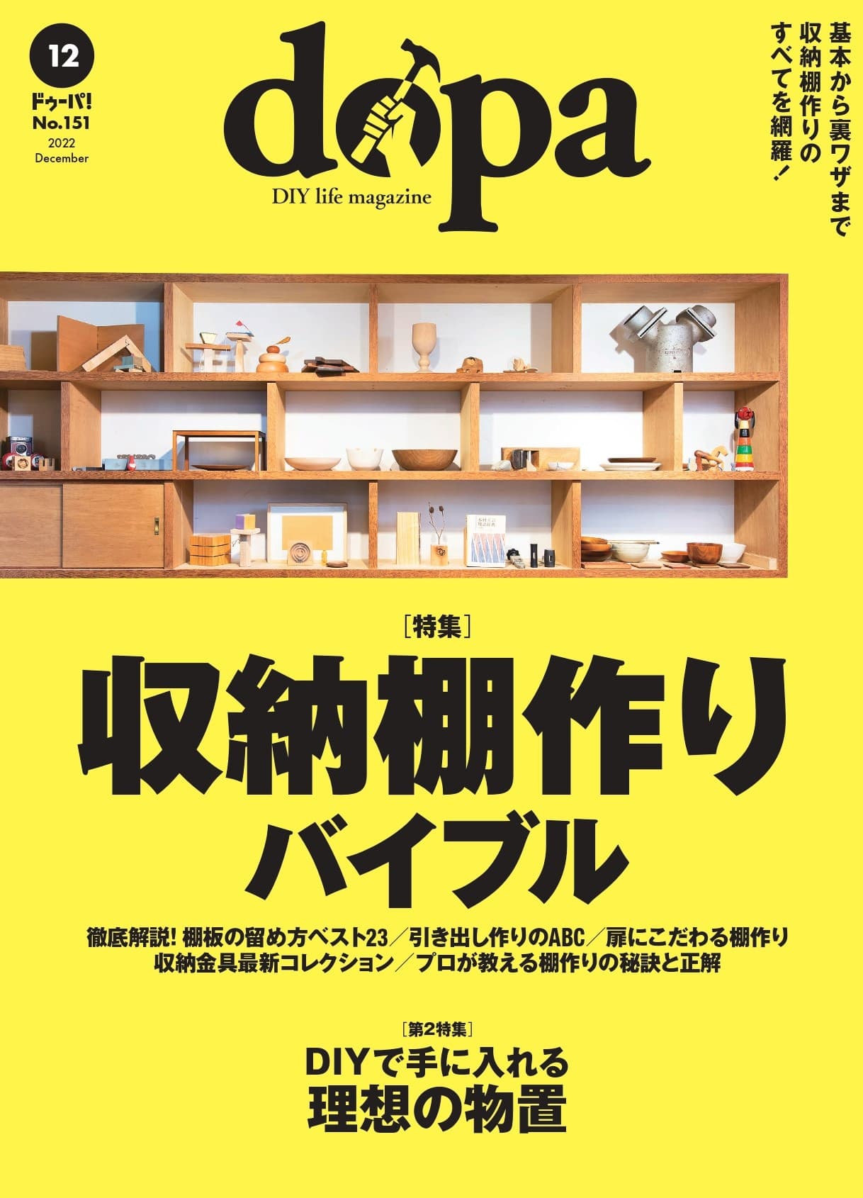 自分で作る、理想の収納『dopa（ドゥーパ！）』2022年12月号（151号）発売