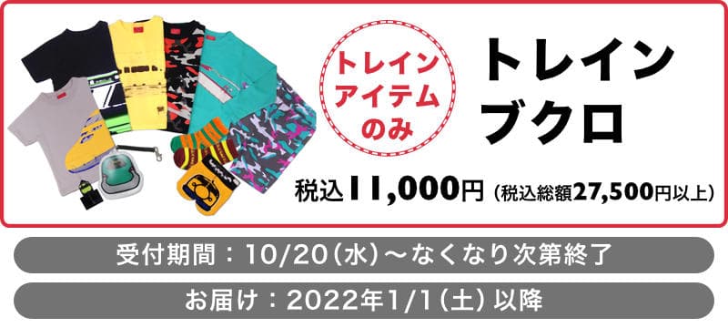 「OJICOのトレインブクロ2022」