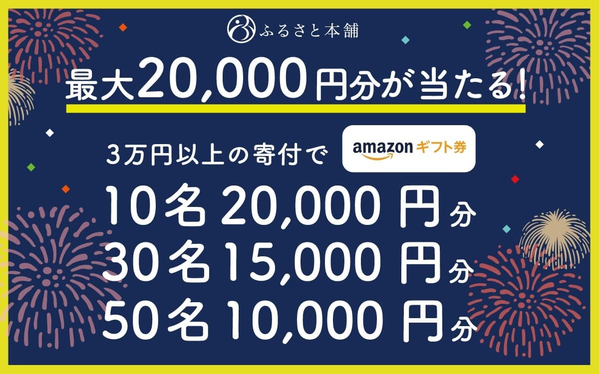 ふるさと本舗、Amazonギフト券が当たる特別キャンペーンを開催！