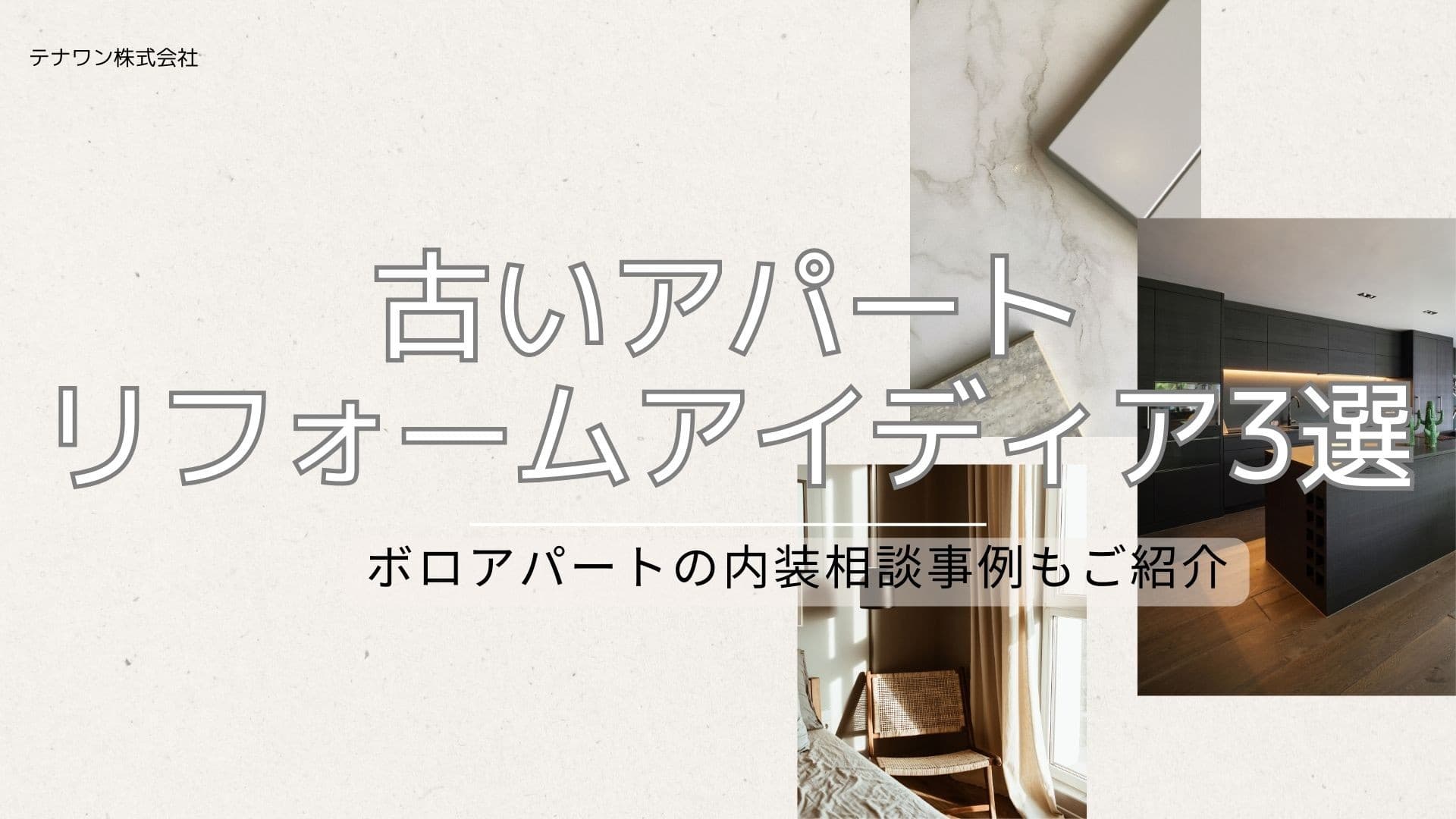 古いアパートのリフォームアイディア3選!