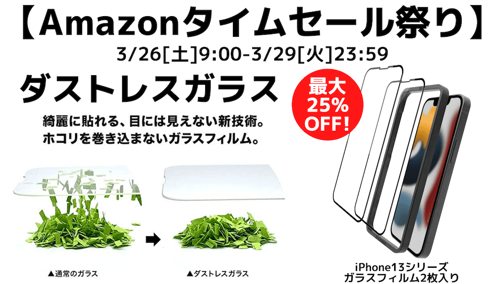 【Amazonタイムセール祭り 最大25%OFF】最新のiPhoneに対応したホコリの入らないダストレスガラスフィルム