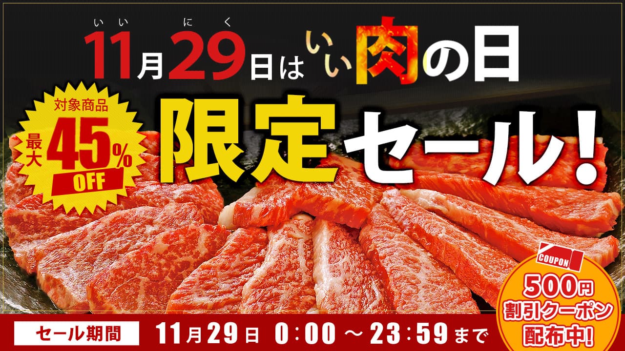 毎月２９日は「肉の日」！ 産地直送通販サイト「ＪＡタウン」で その日限りの「肉の日限定セール」を開催