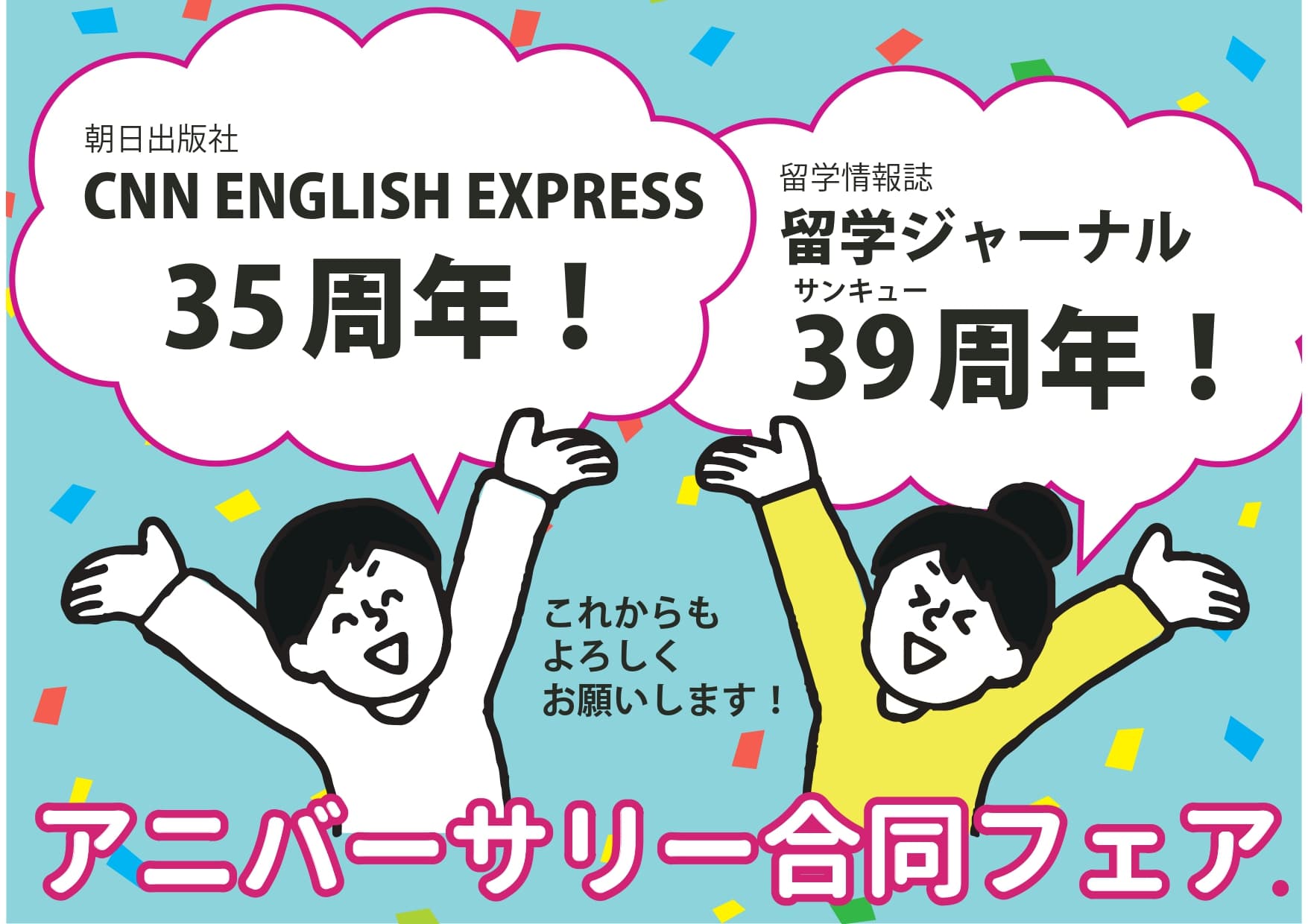 35周年『CNN English Express』＆39周年『留学ジャーナル』アニバーサリーフェアを丸善丸の内本店で実施します!