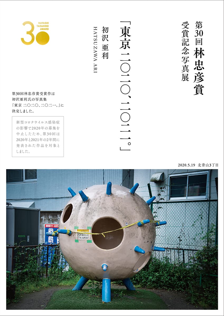 周南市美術博物館で第30回林忠彦賞受賞記念写真展　初沢亜利「東京 二〇二〇、二〇二一。」を開催