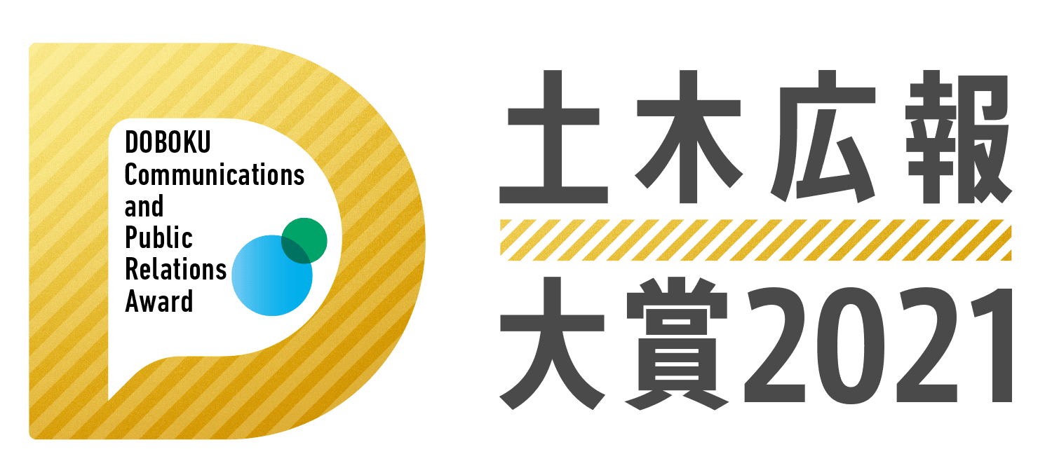 土木の広報に関するコンテスト『土木広報大賞2021』11月1日（月）まで応募受付中！