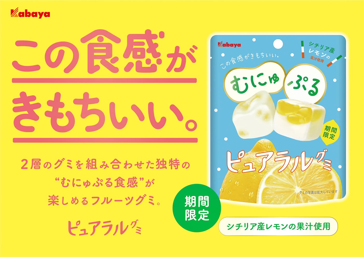 “むにゅぷる食感” の「ピュアラルグミ」から期間限定商品「レモン」が登場！