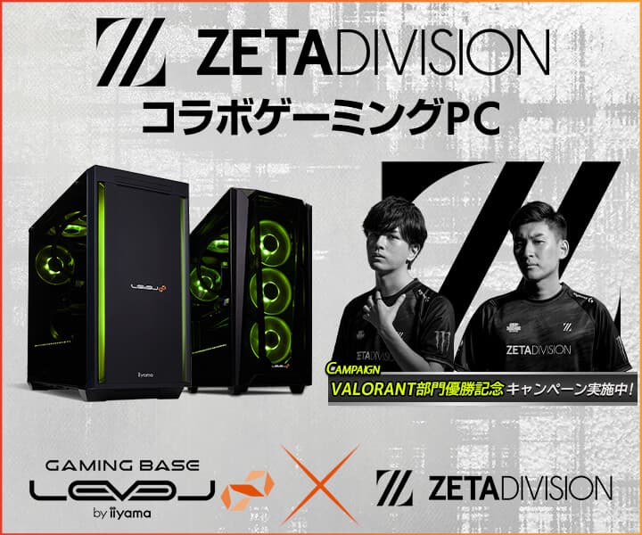 iiyama PC LEVEL∞、Gaming Organization「ZETA DIVISION」VALORANT部門優勝を記念して、WEBクーポンやプレゼントキャンペーンを実施