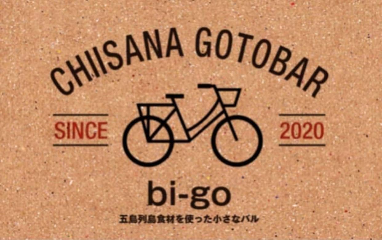 「日本三大うどん」と「元祖ピルスナービール」が自慢！五島市役所お墨付き！『小さな五島バル bi-go』が神田に間借りオープン！