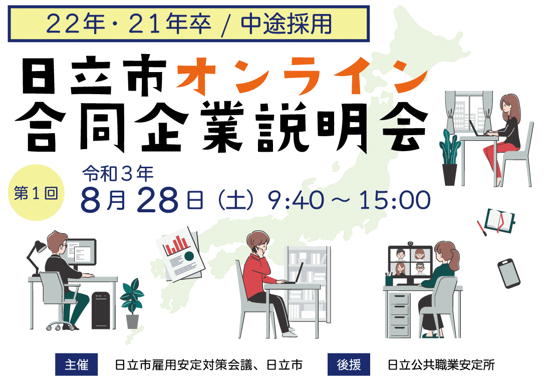 【茨城県日立市】締め切り間近！「第１回日立市オンライン合同企業説明会」を開催します！