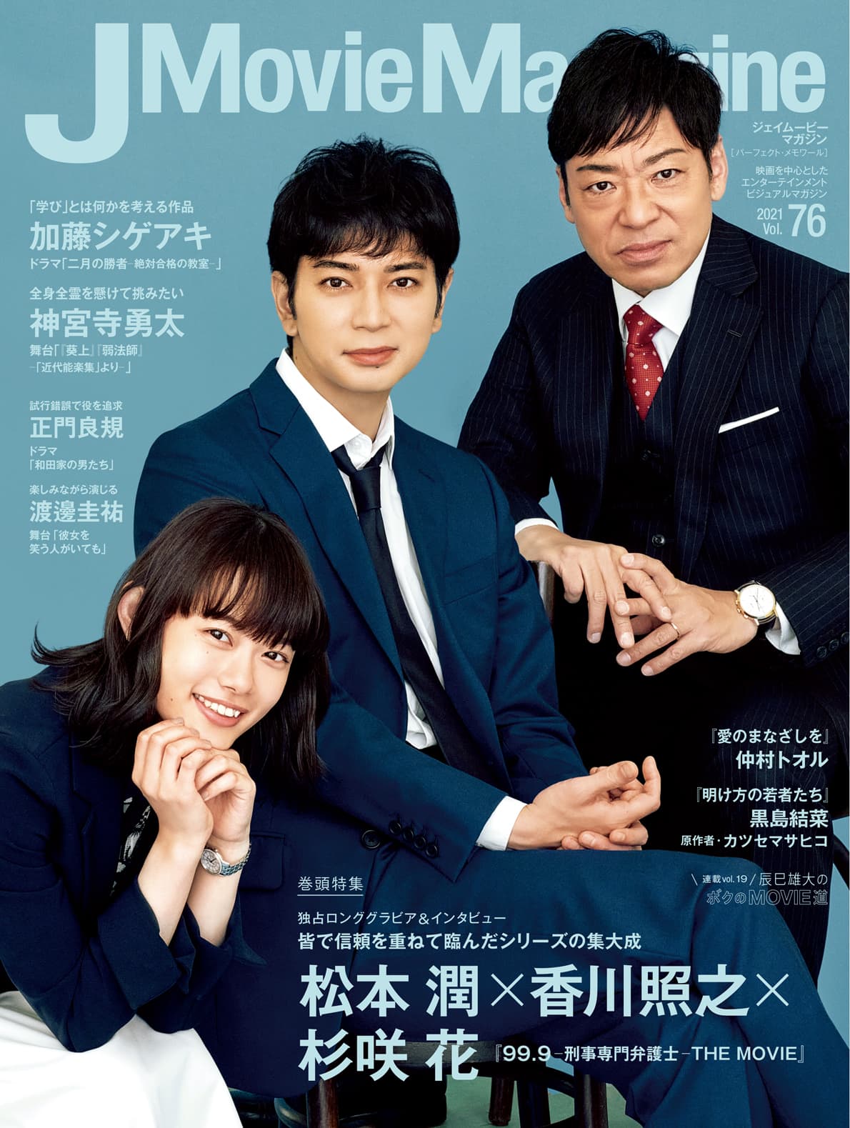 J Movie Magazine Vol.76【表紙:松本 潤×香川照之×杉咲 花 『99.9 -刑事専門弁護士- THE MOVIE』】11月１日発売！