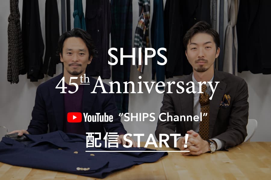 《45周年特別企画》SHIPS公式YouTubeチャンネルで配信スタート！