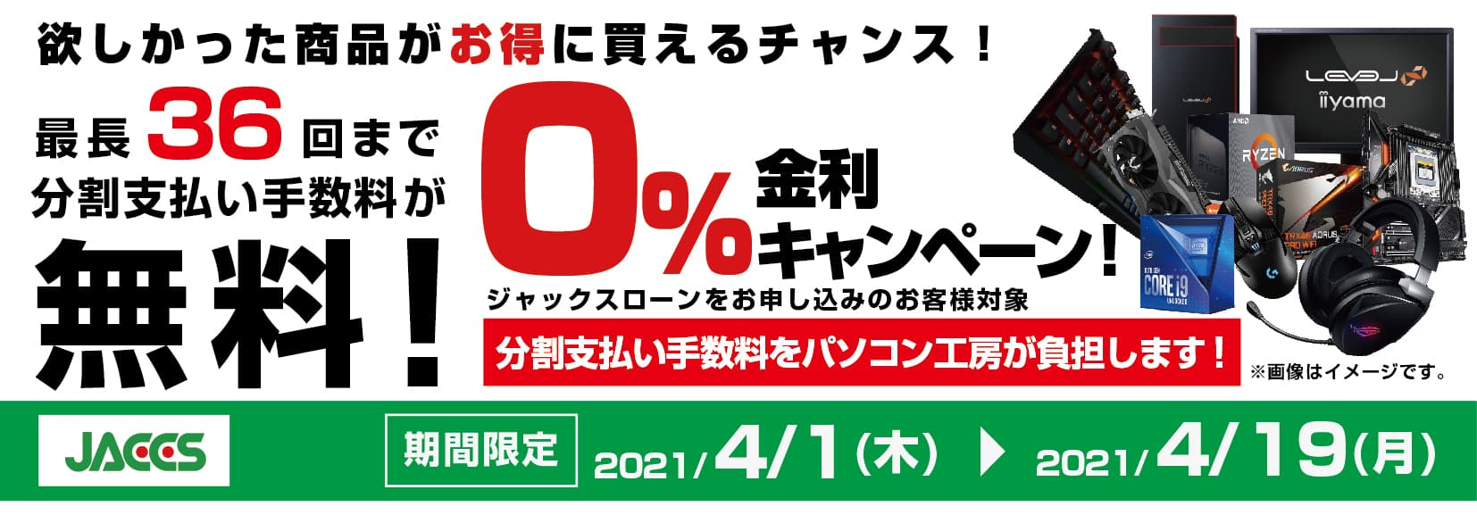 パソコン工房Webサイトおよび全国の各店舗にて 分割支払い手数料が最長 36 回まで無料になる お得な『ショッピングローン 0％金利キャンペーン』を開始！！