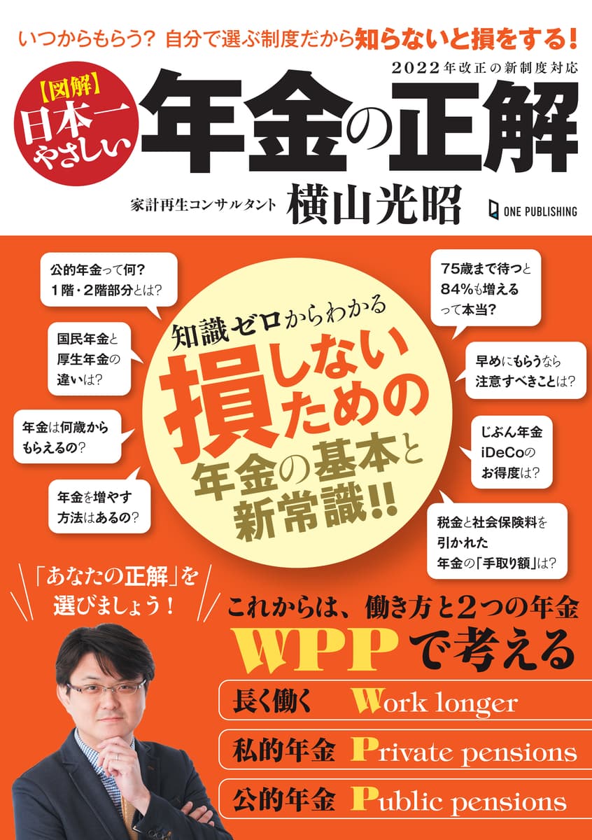 【12月15日発売】知らなかったで損しないためのポイント満載！　知識ゼロからわかる『図解 日本一やさしい 年金の正解』で、あなたの「正解」がわかる。