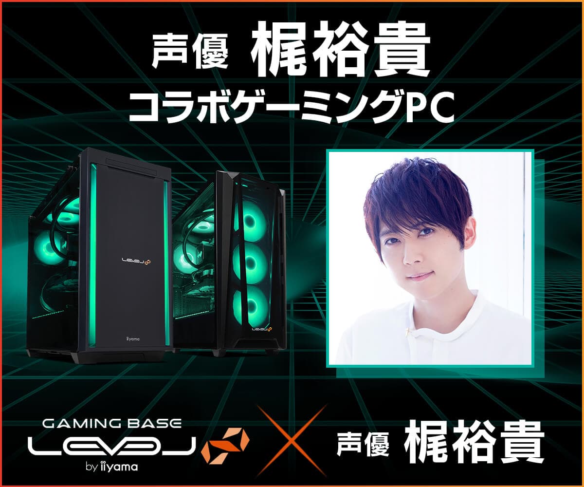 ゲーミングPC LEVEL∞、声優「梶裕貴」とのスポンサー契約締結を記念して、購入特典やWEBクーポン配布 さらに、サイン入りコラボPCが当たるキャンペーン実施