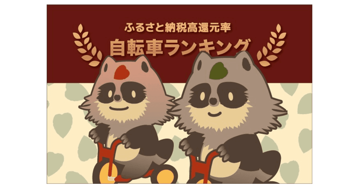 【2021年2月】電動自転車が人気！ふるさと納税でもらえる「自転車」の還元率ランキング5を発表！