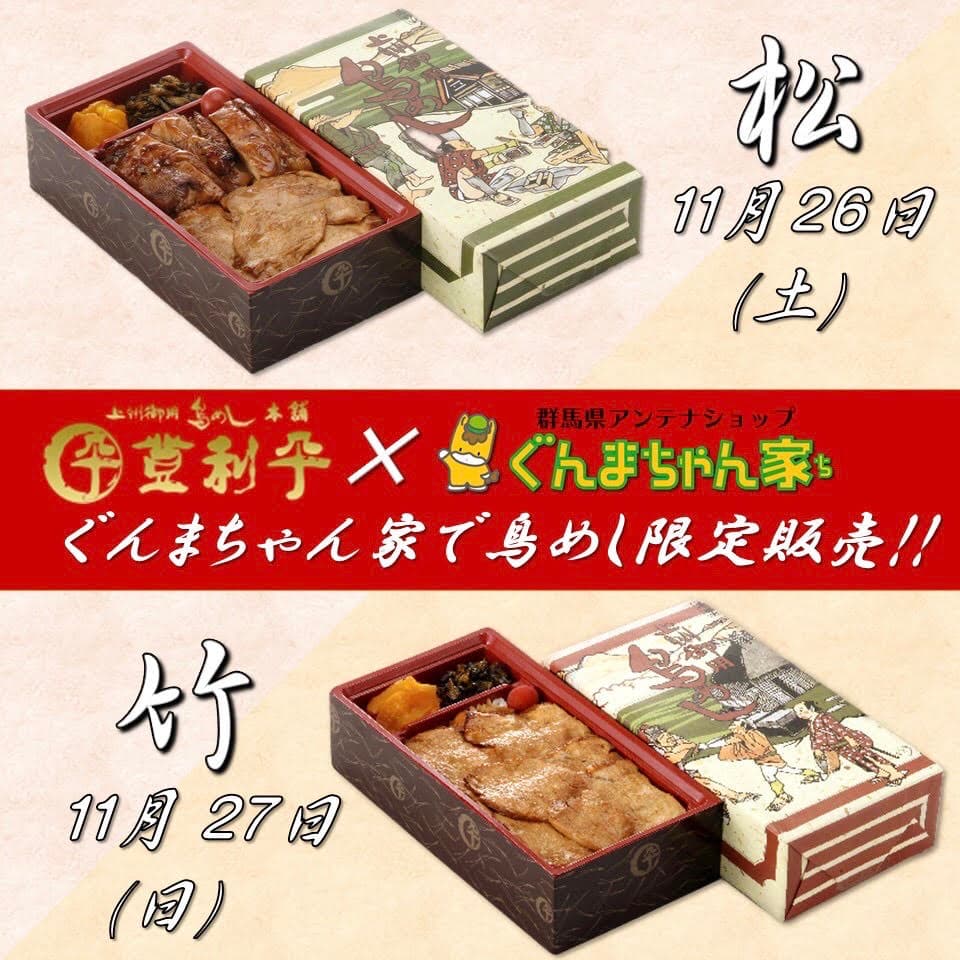 【半年ぶり！？】ぐんまちゃん家にて登利平鳥めし限定販売！11/25(金)正午まで事前予約受付中！