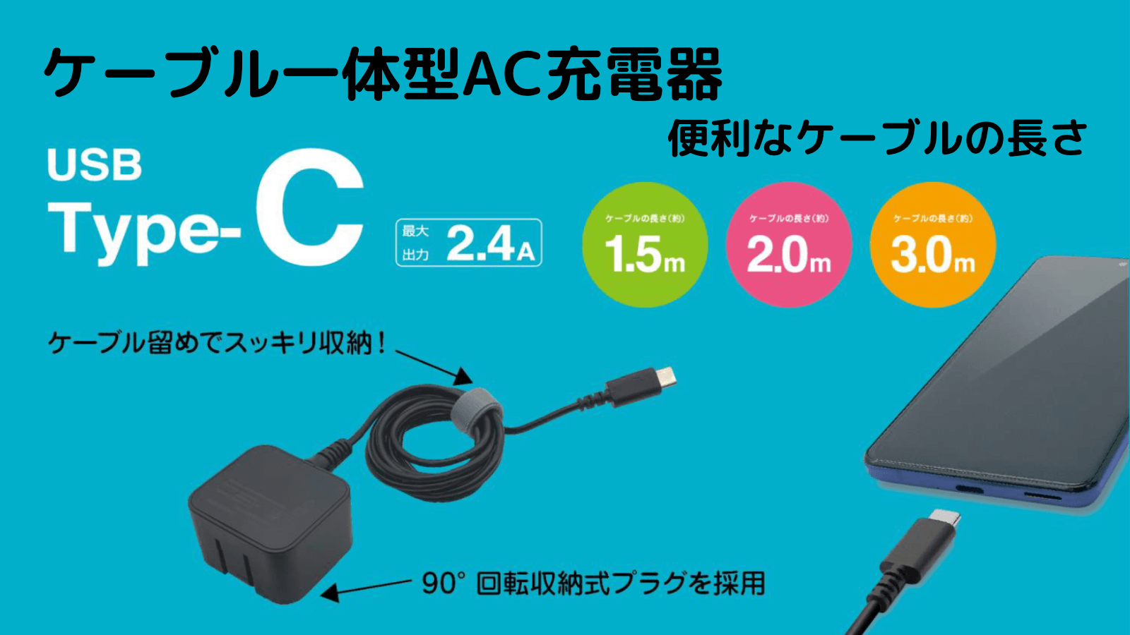 長さ調節がしやすいバンド付きType-Cケーブル一体型AC充電器が登場！