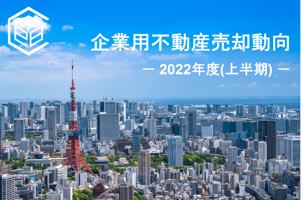 2022年度上半期　上場企業による企業用不動産売却動向